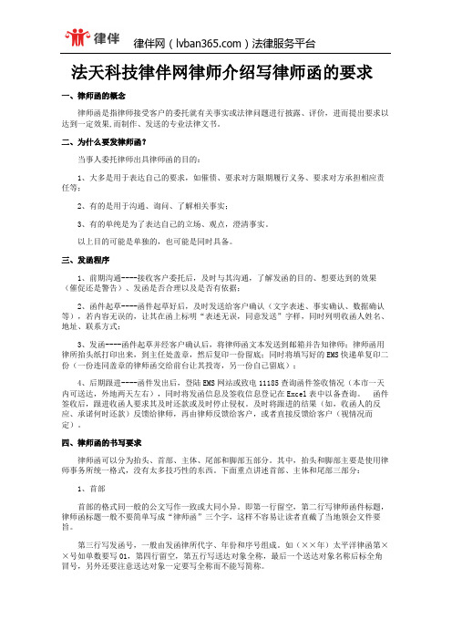 法天科技律伴网律师介绍写律师函的要求