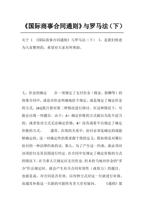 《国际商事合同通则》与罗马法(下)