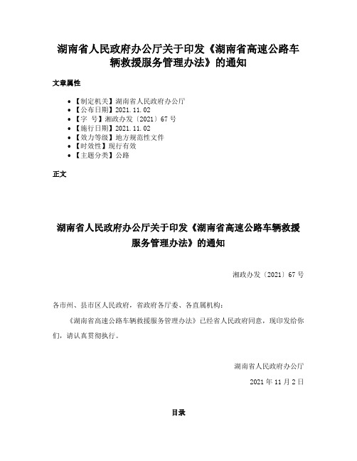 湖南省人民政府办公厅关于印发《湖南省高速公路车辆救援服务管理办法》的通知