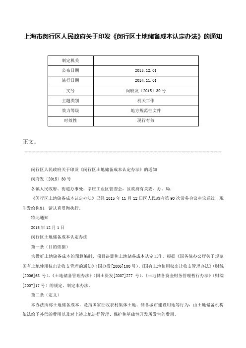 上海市闵行区人民政府关于印发《闵行区土地储备成本认定办法》的通知-闵府发〔2015〕30号