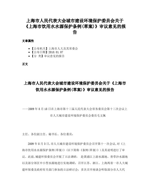 上海市人民代表大会城市建设环境保护委员会关于《上海市饮用水水源保护条例(草案)》审议意见的报告