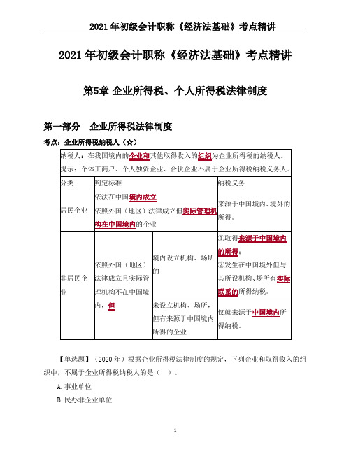 2021年初级会计职称《经济法基础》考点精讲--第5章 企业所得税、个人所得税法律制度 