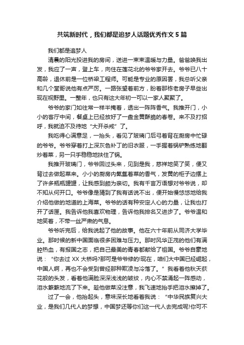 共筑新时代，我们都是追梦人话题优秀作文5篇