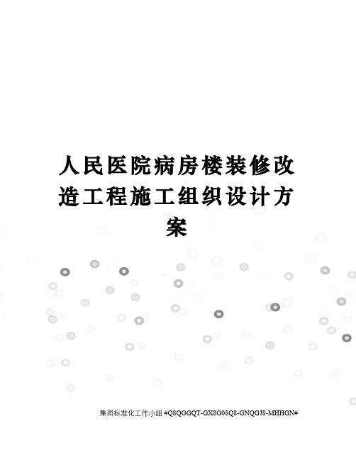 人民医院病房楼装修改造工程施工组织设计方案