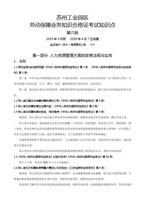 苏州工业园区劳动保障业务知识合格证考试(第六版)