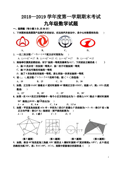 2018-2019学年度第一学期期末考试九年级数学试题