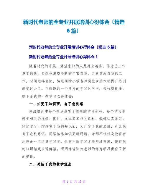 新时代教师的全专业发展培训心得体会(精选6篇)