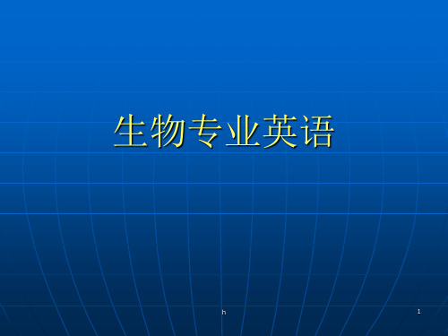 生物科学 专业英语