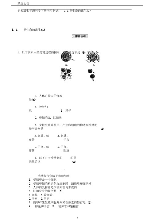 浙教版七年级科学下册同步测试：1.1新生命的诞生