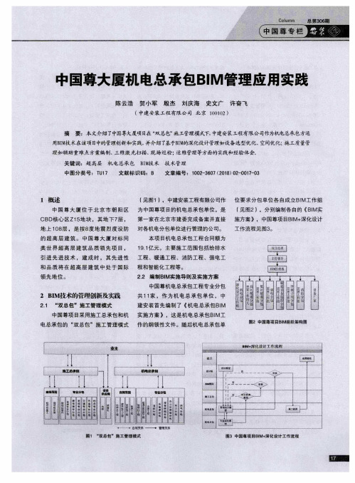 中国尊大厦机电总承包BIM管理应用实践