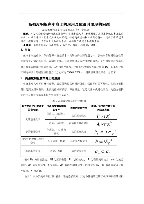 高强度薄板在车身上的应用及成形中出现的问题