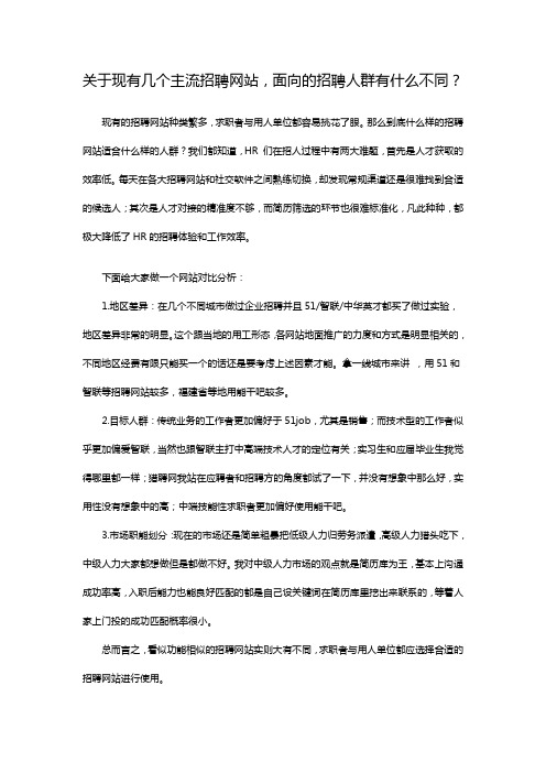 关于几个主流招聘网站,面向的招聘人群有什么不同？