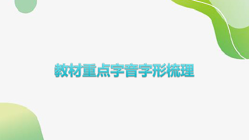 2024年中考语文一轮复习(课件)-七年级重点字音、字形梳理课件(湖南专用)