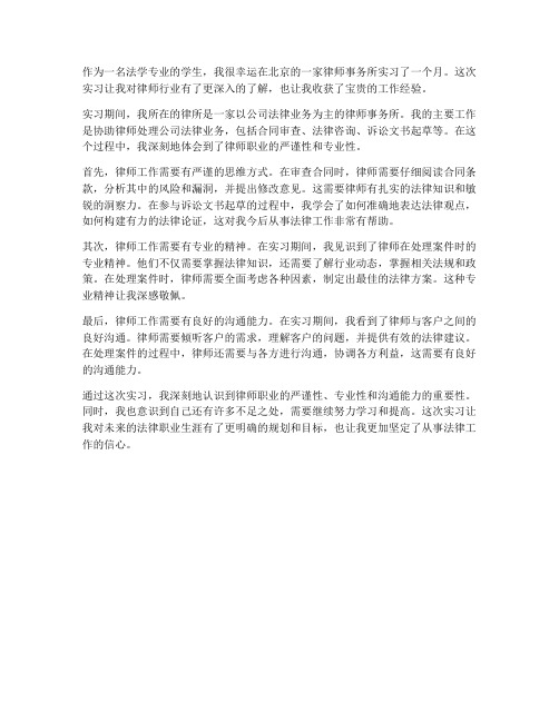 北京律师事务所实习报告