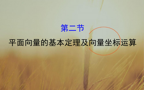 2018届高考数学理科全国通用一轮总复习课件：第四章 平面向量、数系的扩充与复数的引入 4.2 精品