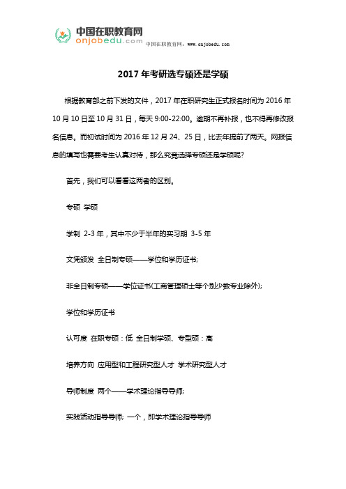 2017年考研选专硕还是学硕