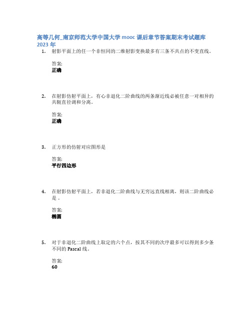 高等几何_南京师范大学中国大学mooc课后章节答案期末考试题库2023年