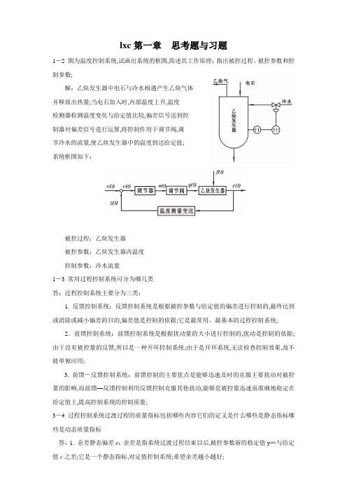 过程控制仪表及控制系统课后习题答案