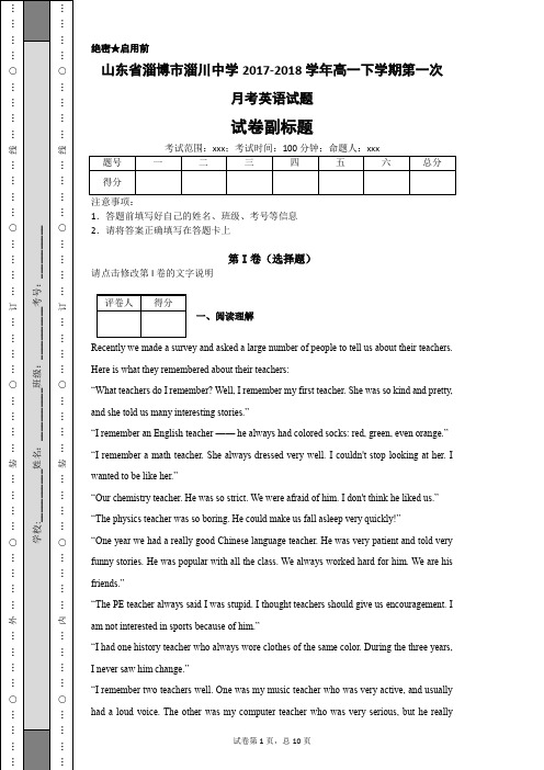 山东省淄博市淄川中学2017-2018学年高一下学期第一次月考英语试题