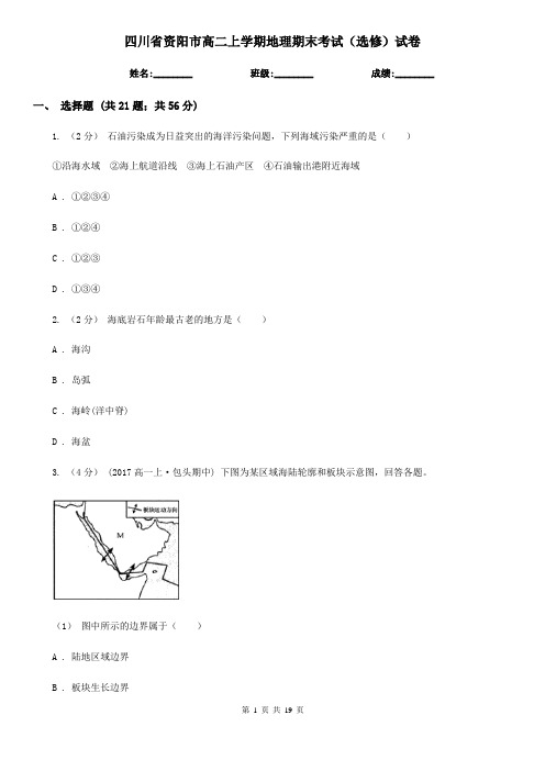 四川省资阳市高二上学期地理期末考试(选修)试卷