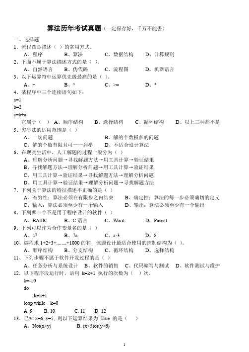 山东高中信息技术学业水平测试VB算法真题