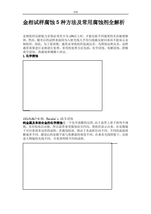 金相显微镜试样地腐蚀5种方法及腐蚀剂