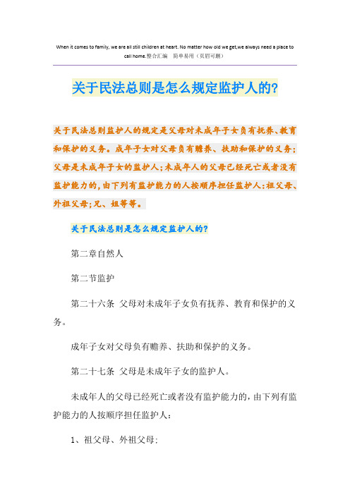 关于民法总则是怎么规定监护人的-