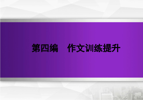 高三语文一轮复习(课件)第四篇第二章高考作文文体规范训练 1.2谋篇布局,纵横捭阖