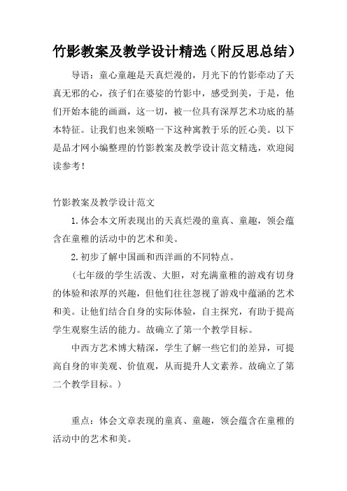 竹影教案及教学设计精选(附反思总结)