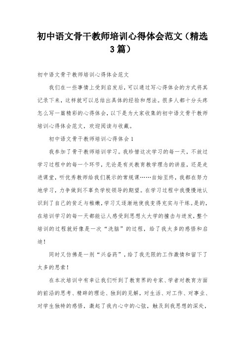 初中语文骨干教师培训心得体会范文(精选3篇)