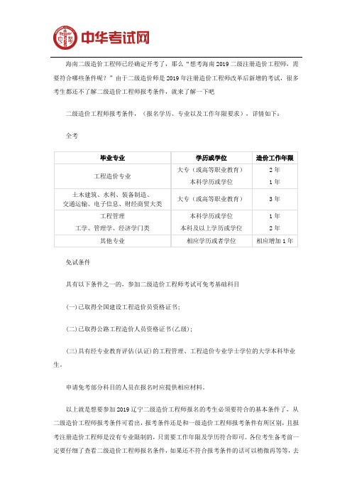 2019辽宁二级造价工程师报考条件