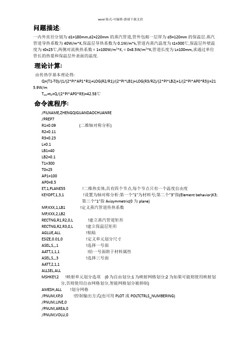 ANSYS-APDL命令流分析蒸汽管道