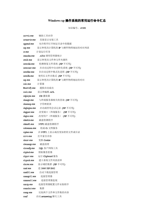 Windows xp操作系统的常用运行命令汇总