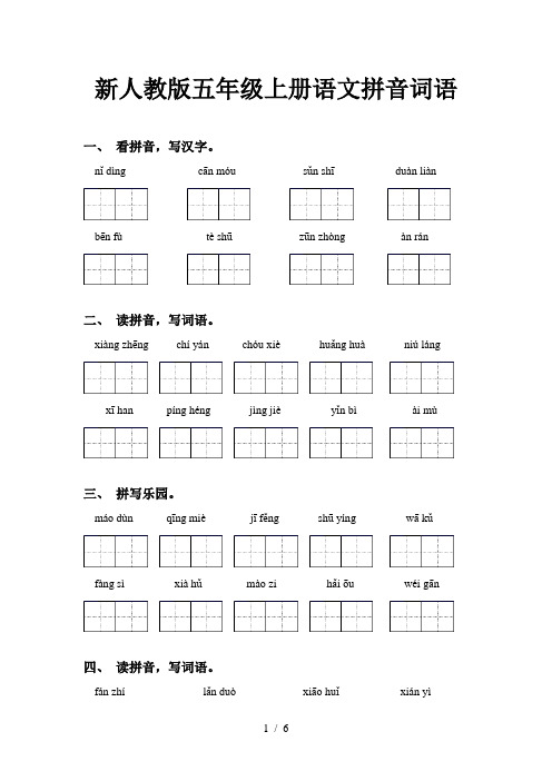 新人教版五年级上册语文拼音词语