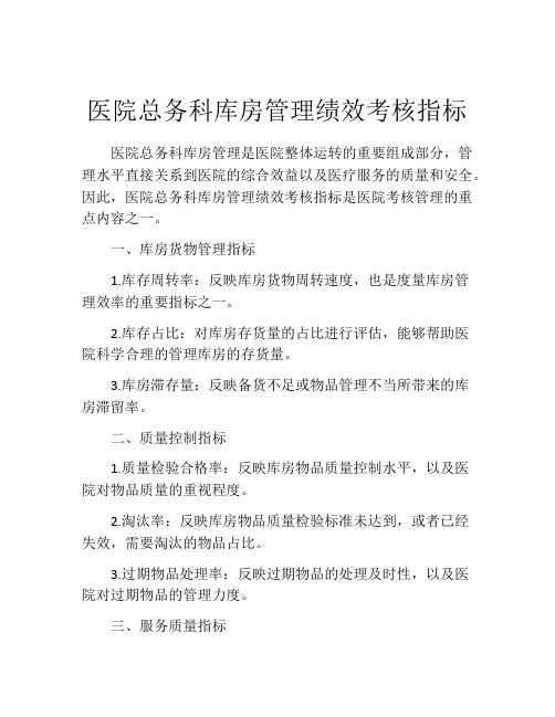 医院总务科库房管理绩效考核指标