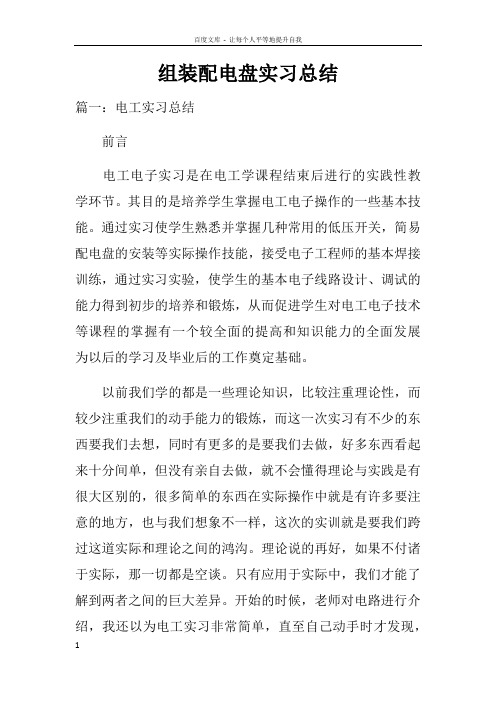 组装配电盘实习总结doc