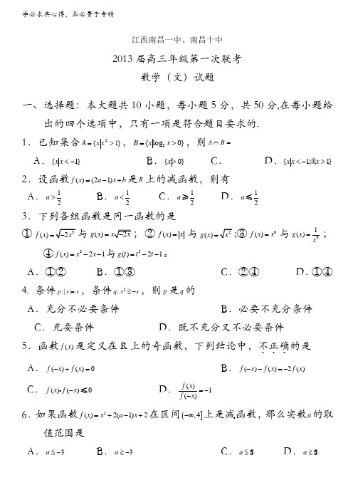 江西省南昌一中、南昌十中2013届高三第一次联考 数学文