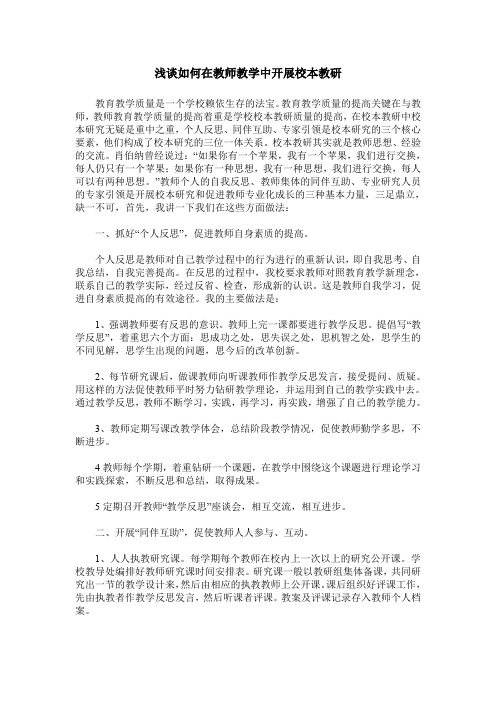 浅谈如何在教师教学中开展校本教研