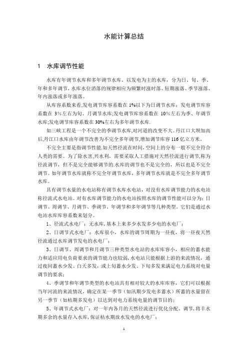 水能计算总结【范本模板】
