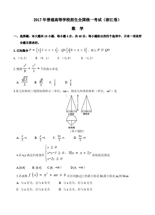 2017年浙江省高考数学试题含答案