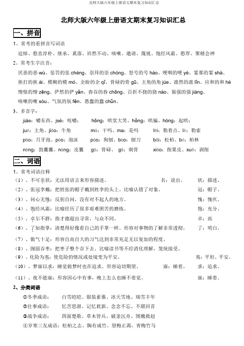 北师大版六年级上册语文期末复习知识汇总