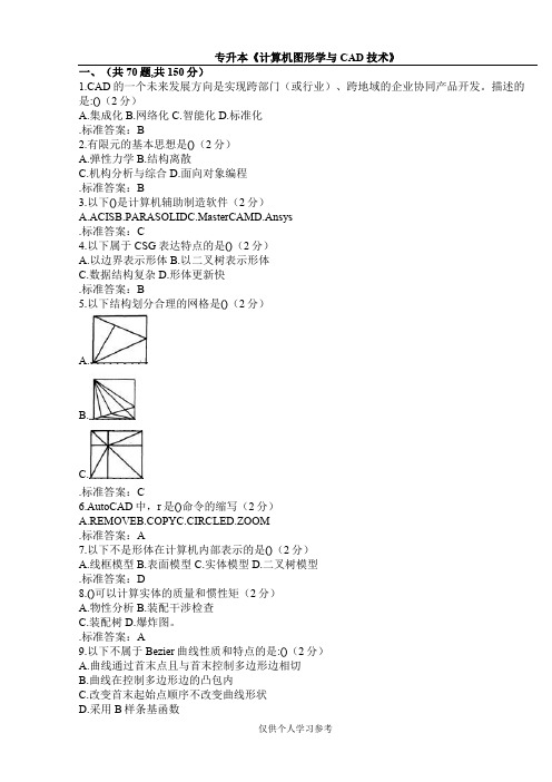 专升本《计算机图形学与CAD技术》_试卷_答案,DOC