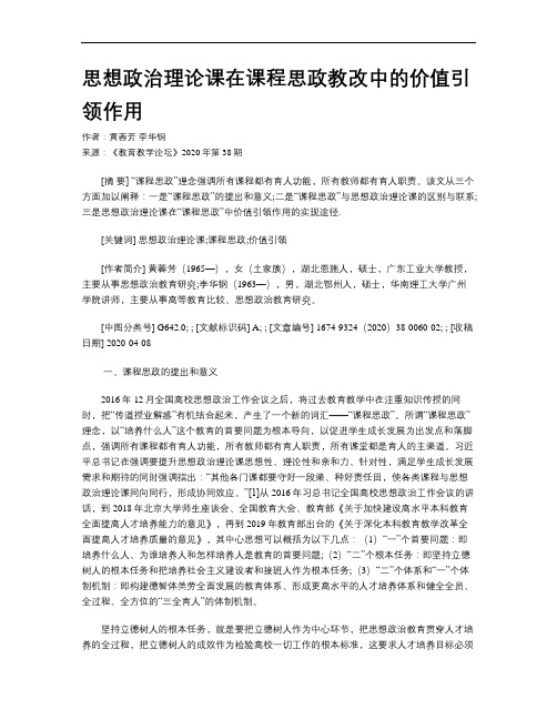 思想政治理论课在课程思政教改中的价值引领作用