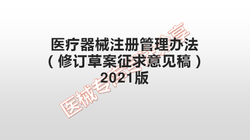 医疗器械注册管理办法2021版