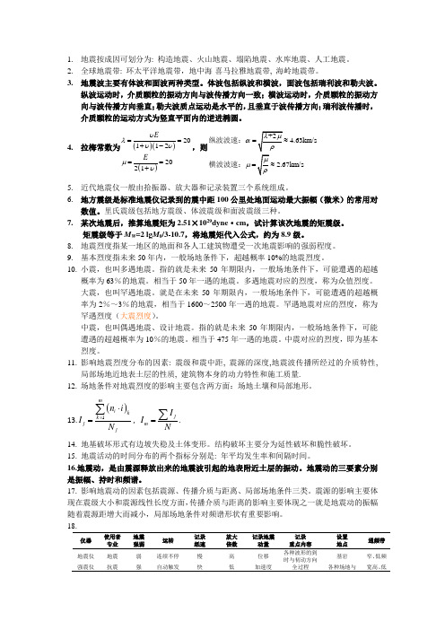 地震工程学导论