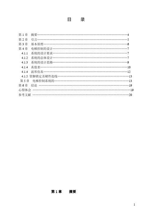 7层电梯控制设计毕业设计