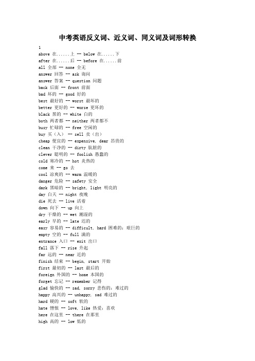 中考英语反义词、近义词、同义词及词形转换