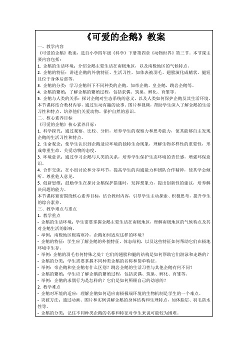 《可爱的企鹅》教案