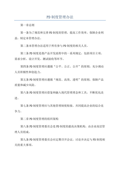 PD制度管理办法