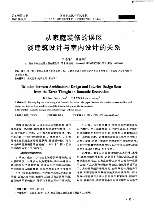 从家庭装修的误区谈建筑设计与室内设计的关系